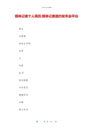 媒体记者个人简历
