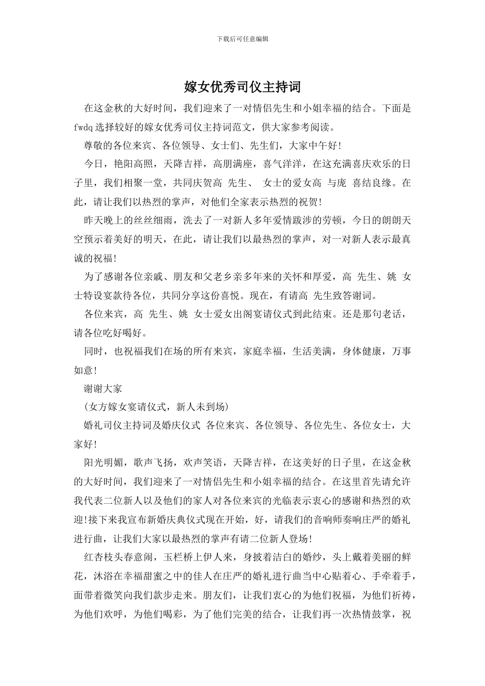 嫁女优秀司仪主持词_第1页