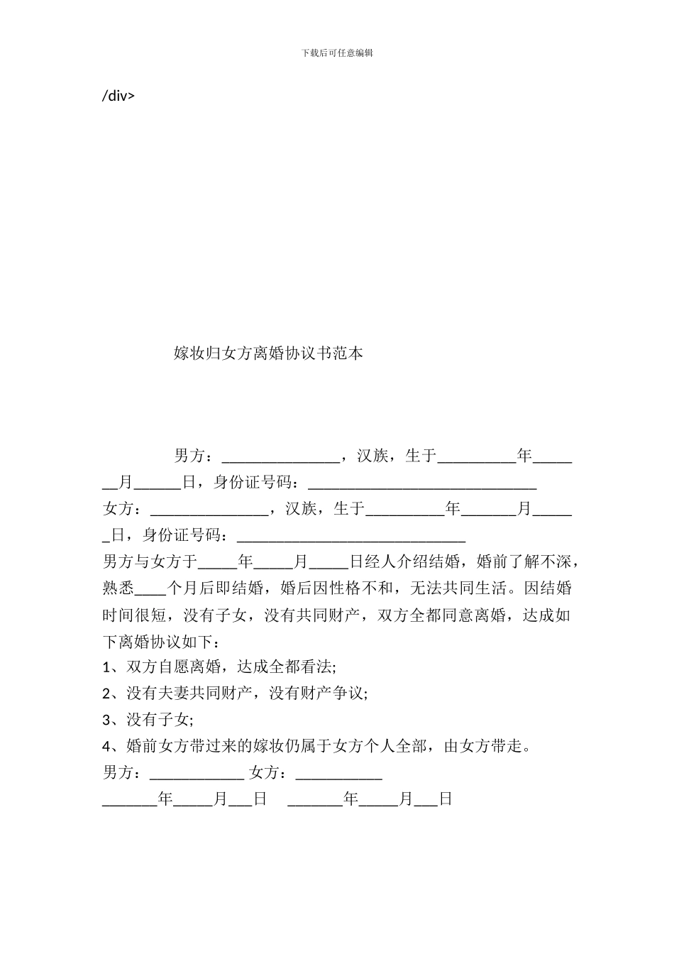 嫁妆归女方离婚协议书范本_第2页