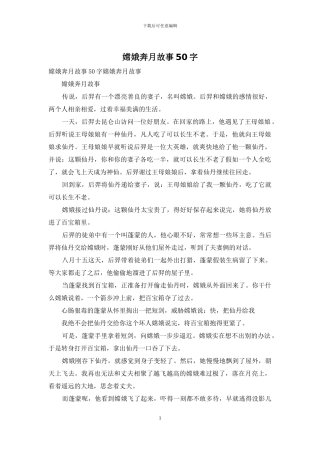 嫦娥奔月故事50字