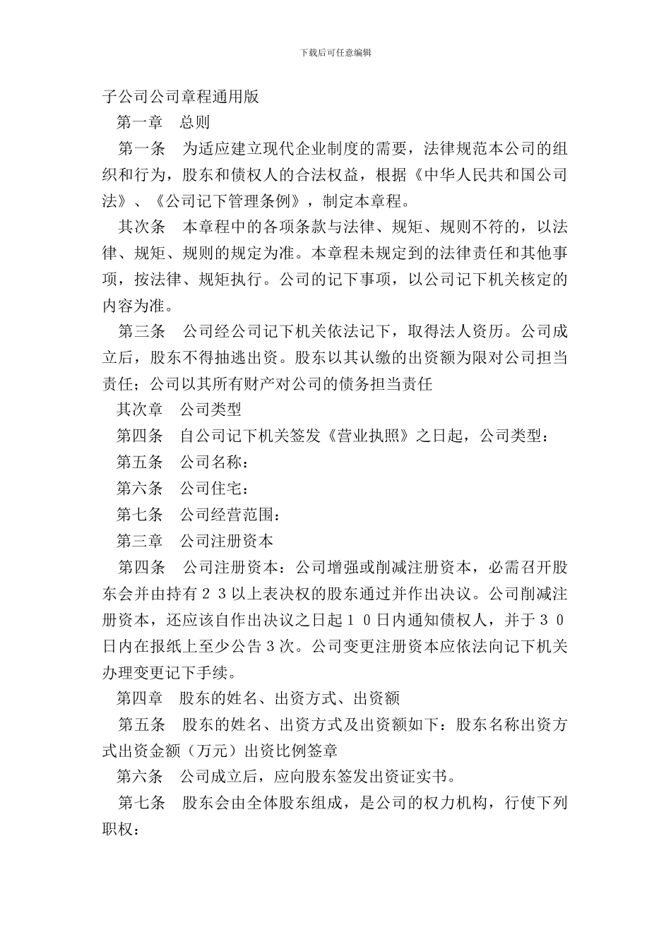 子公司公司章程通用版_第2页