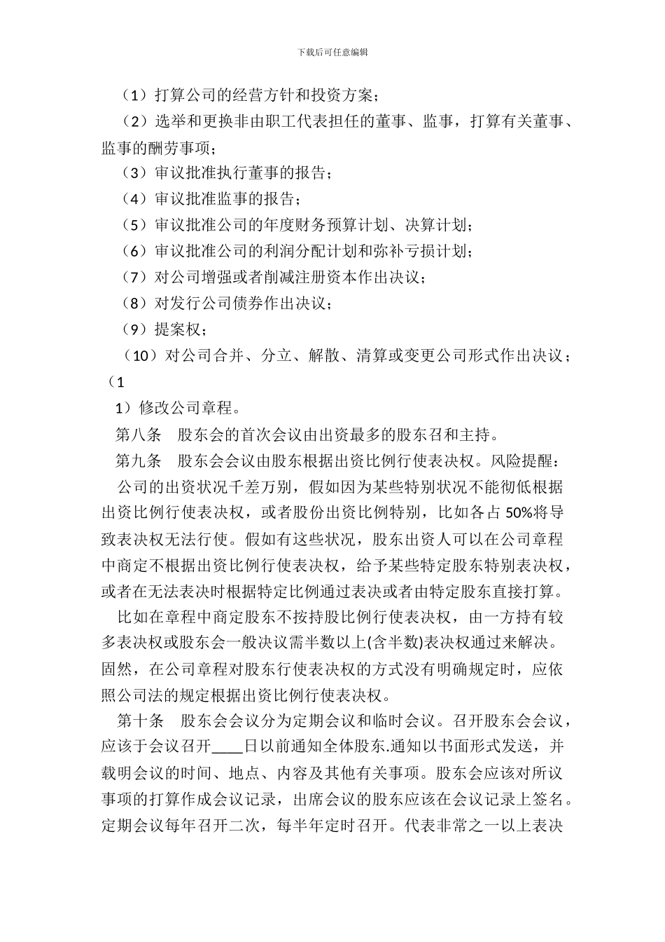 子公司公司章程通用版_第3页