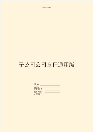 子公司公司章程通用版