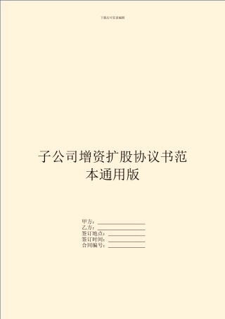 子公司增资扩股协议书范本通用版