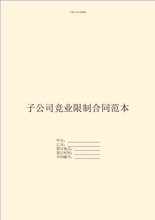 子公司竞业限制合同范本