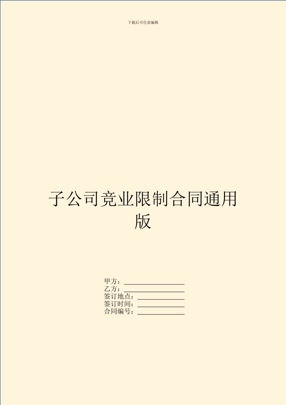 子公司竞业限制合同通用版_第1页