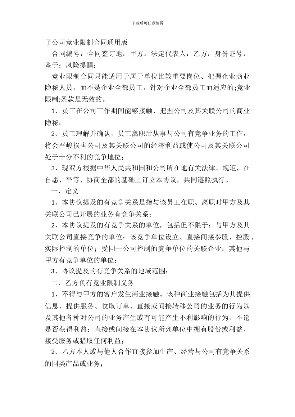子公司竞业限制合同通用版_第2页