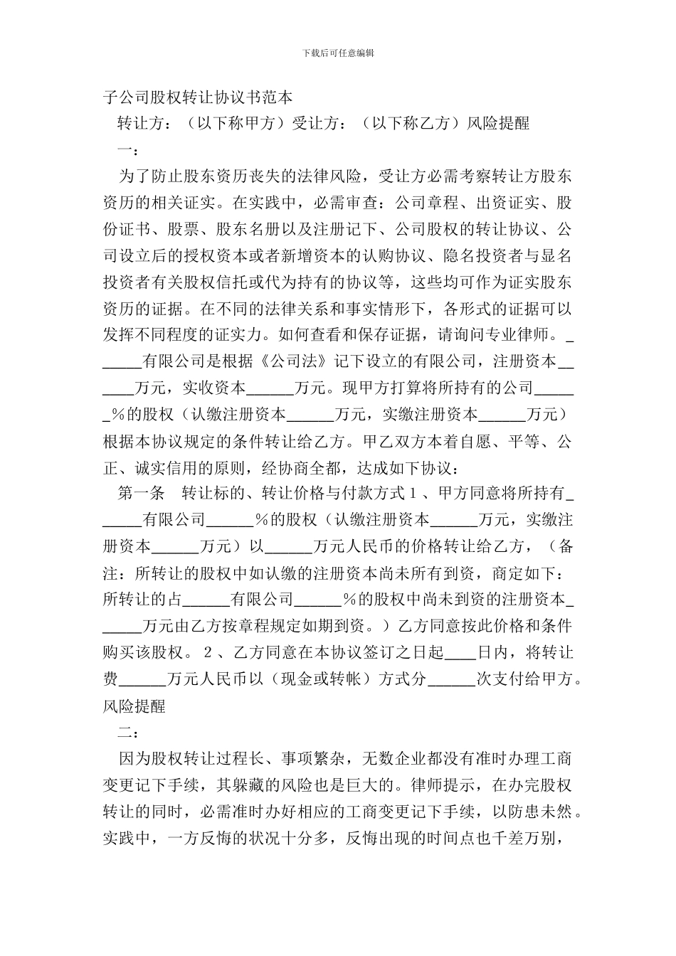 子公司股权转让协议书范本_第2页