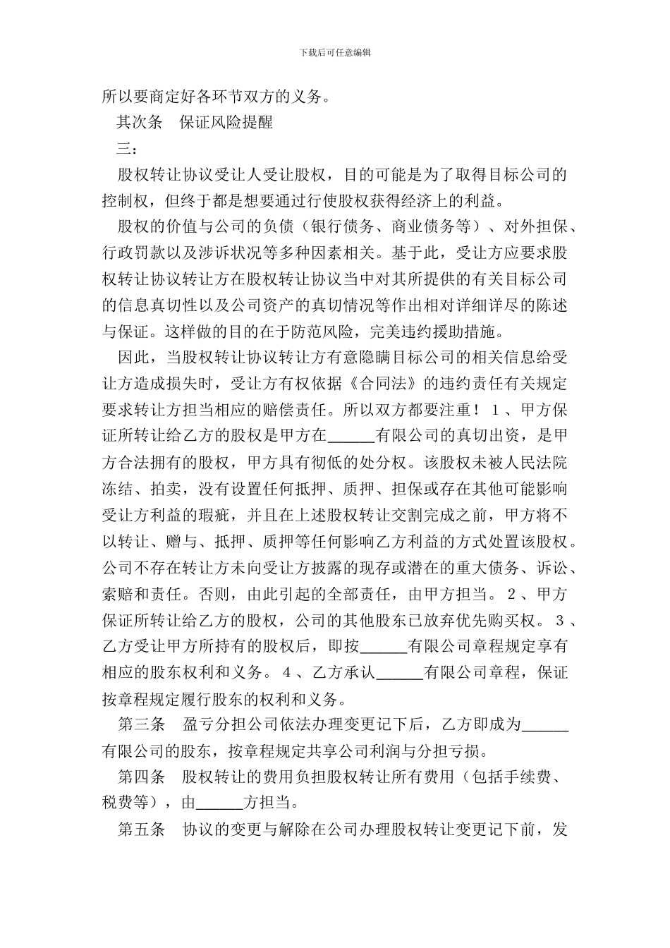 子公司股权转让协议书范本_第3页