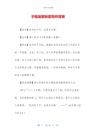 子夜吴歌秋歌写作背景