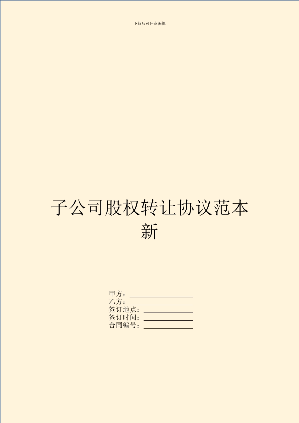 子公司股权转让协议范本新_第1页