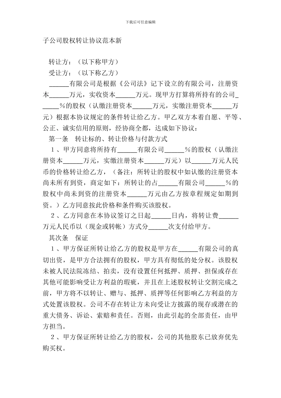 子公司股权转让协议范本新_第2页