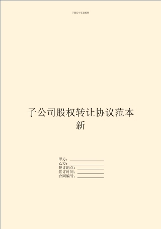 子公司股权转让协议范本新