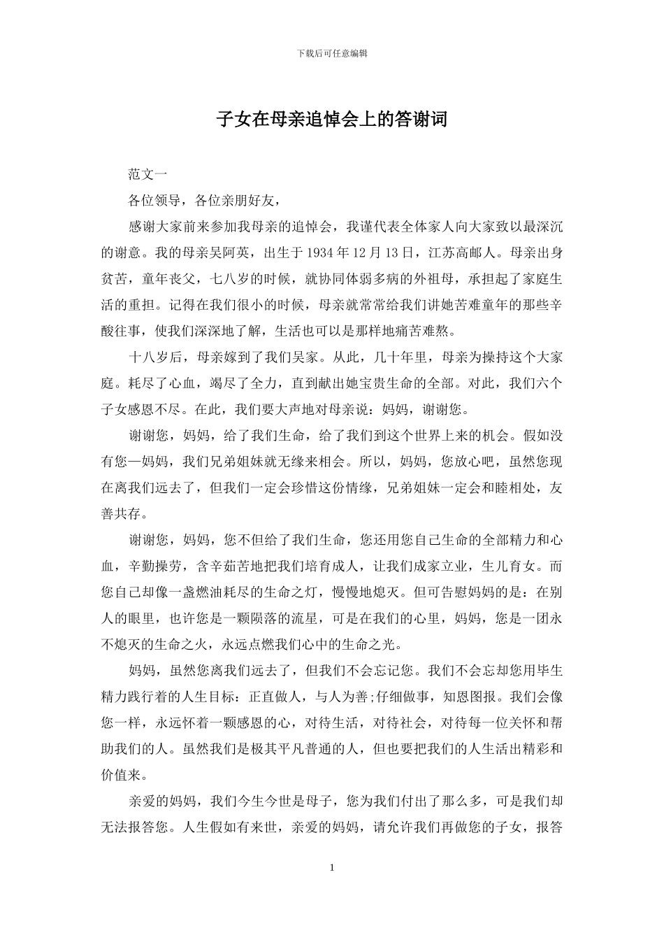子女在母亲追悼会上的答谢词_第1页