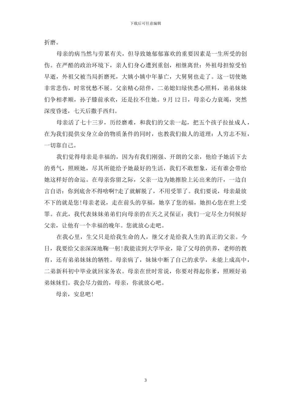 子女在母亲追悼会上的答谢词_第3页