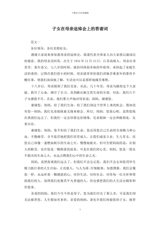 子女在母亲追悼会上的答谢词