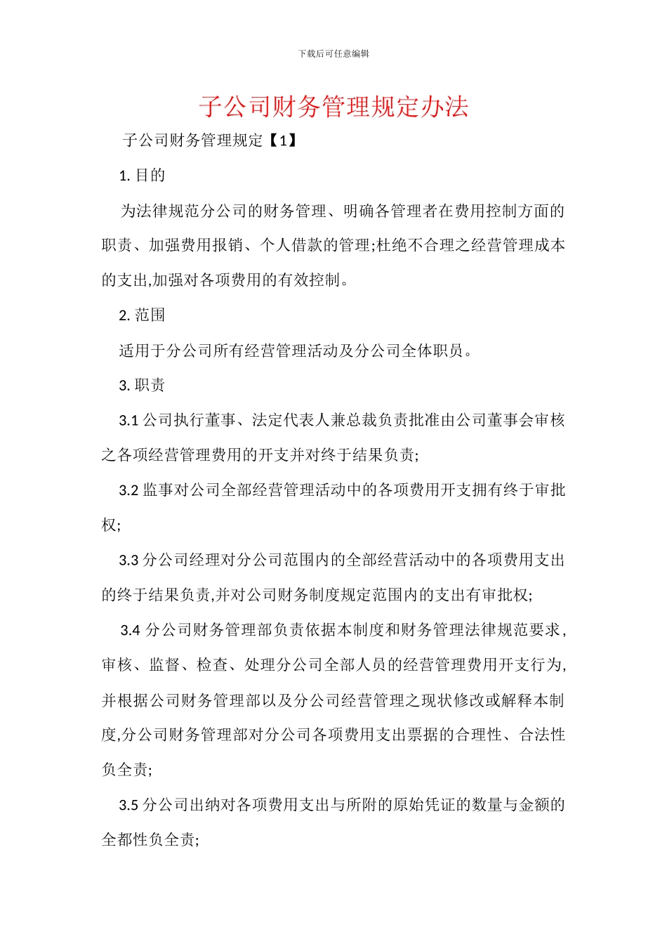 子公司财务管理规定办法_第1页