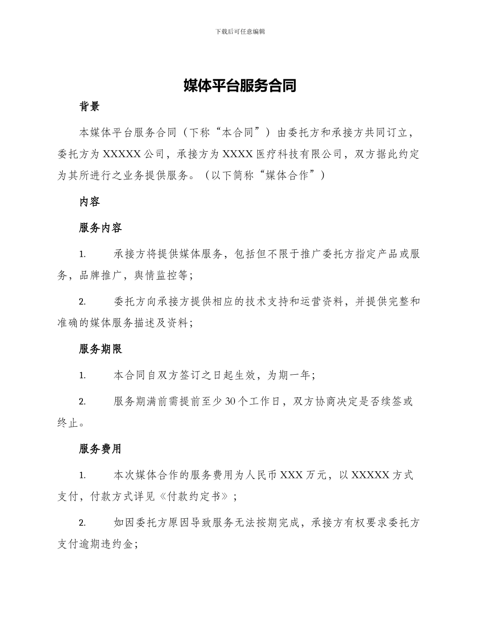 媒体平台服务合同_第1页