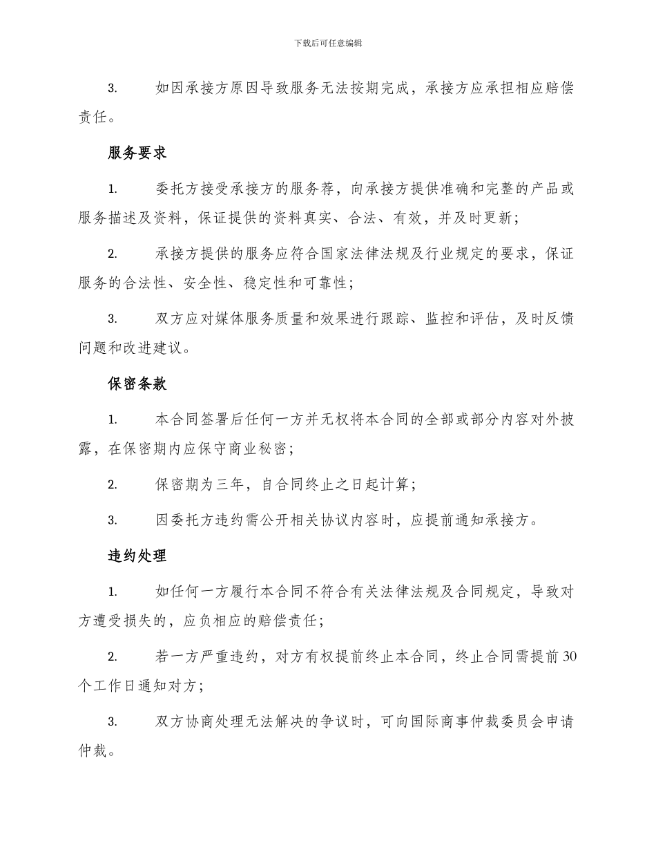 媒体平台服务合同_第2页