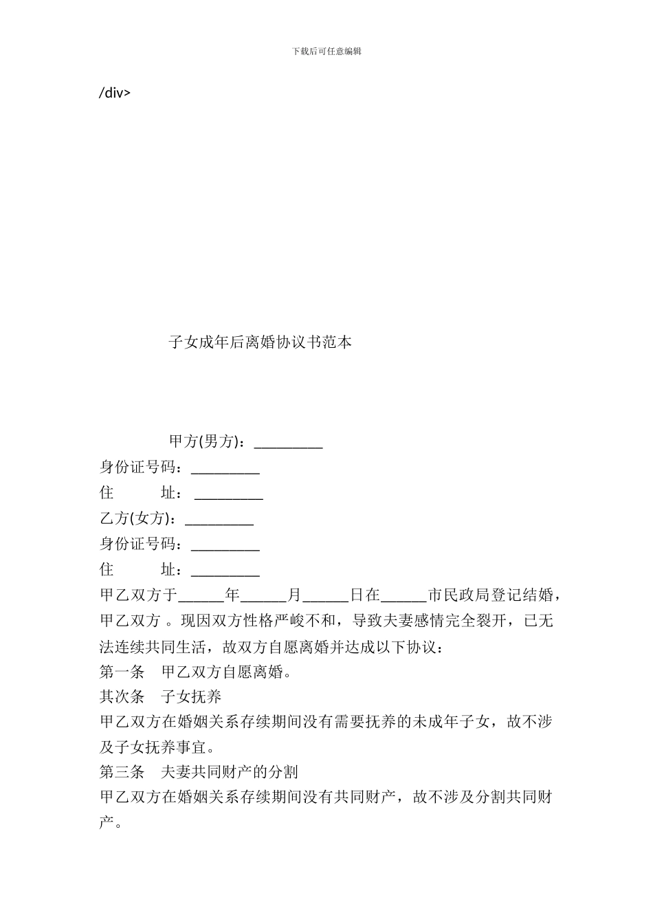 子女成年后离婚协议书范本_第2页