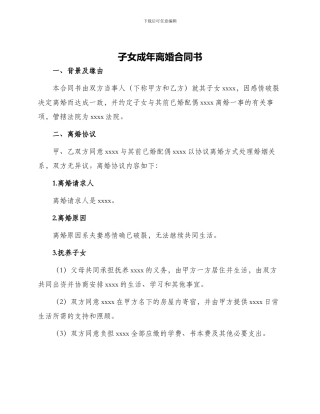 子女成年离婚合同书