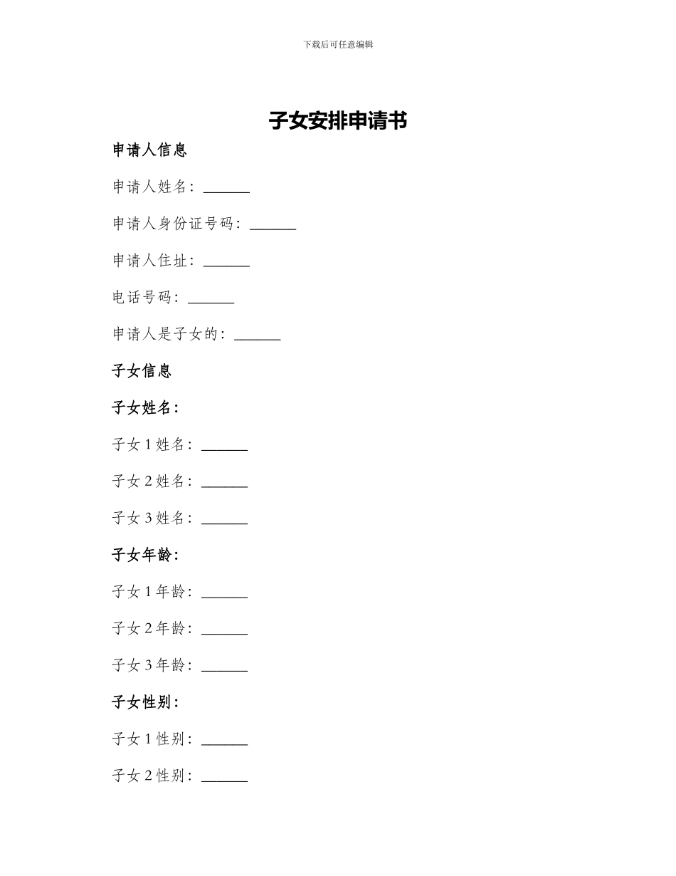 子女安排申请书_第1页