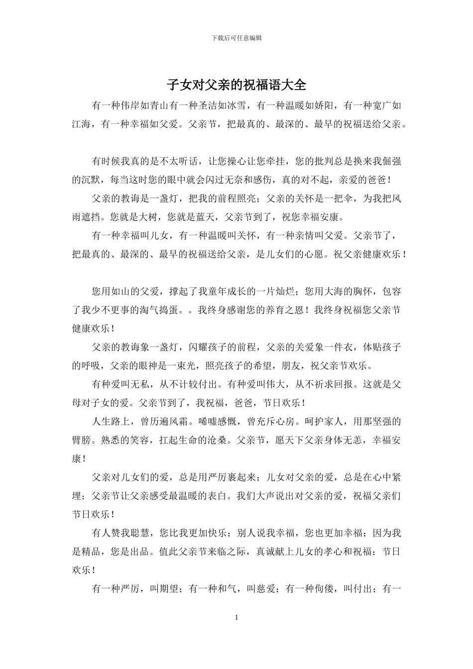 子女对父亲的祝福语大全_第1页