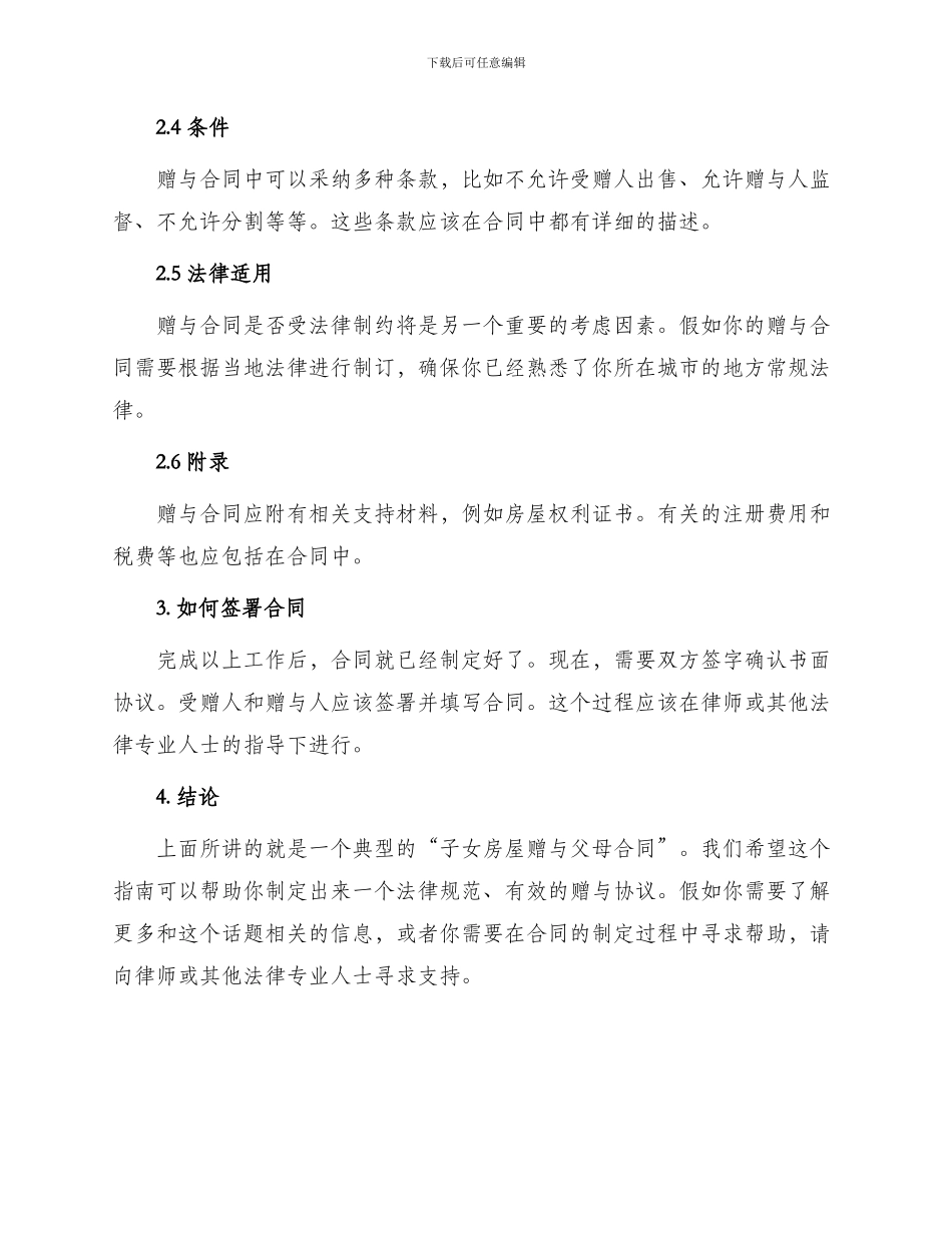 子女房屋赠与父母合同_第2页