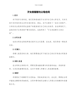 子女房屋赠与父母合同