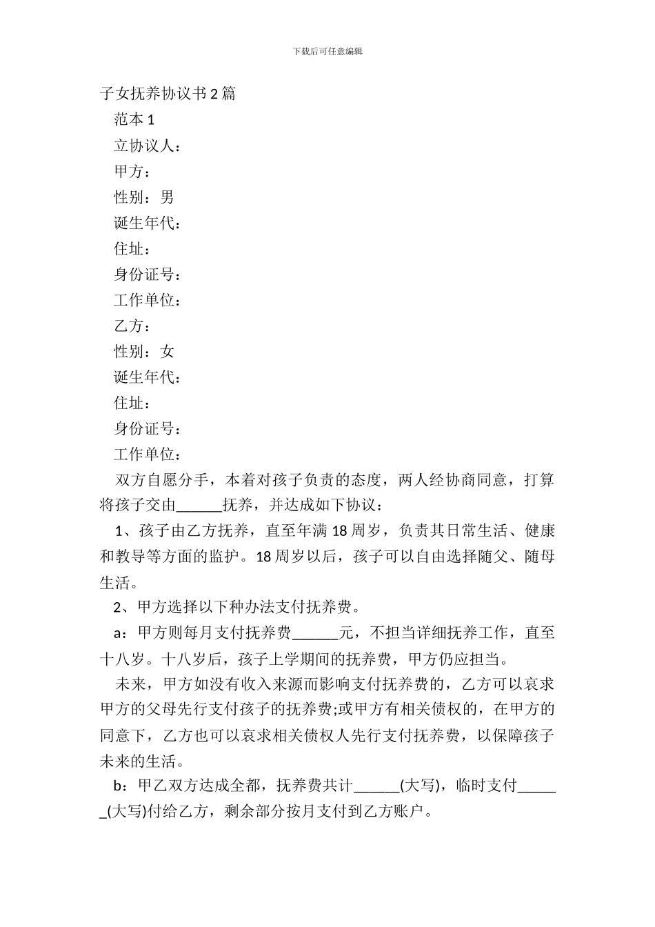 子女抚养协议书2篇_第2页