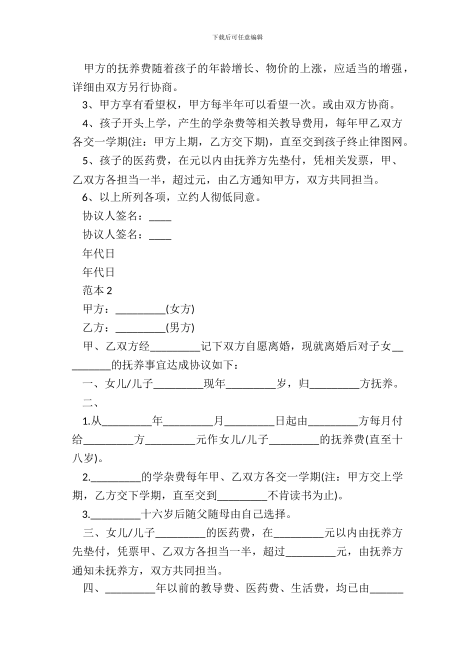 子女抚养协议书2篇_第3页