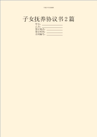 子女抚养协议书2篇