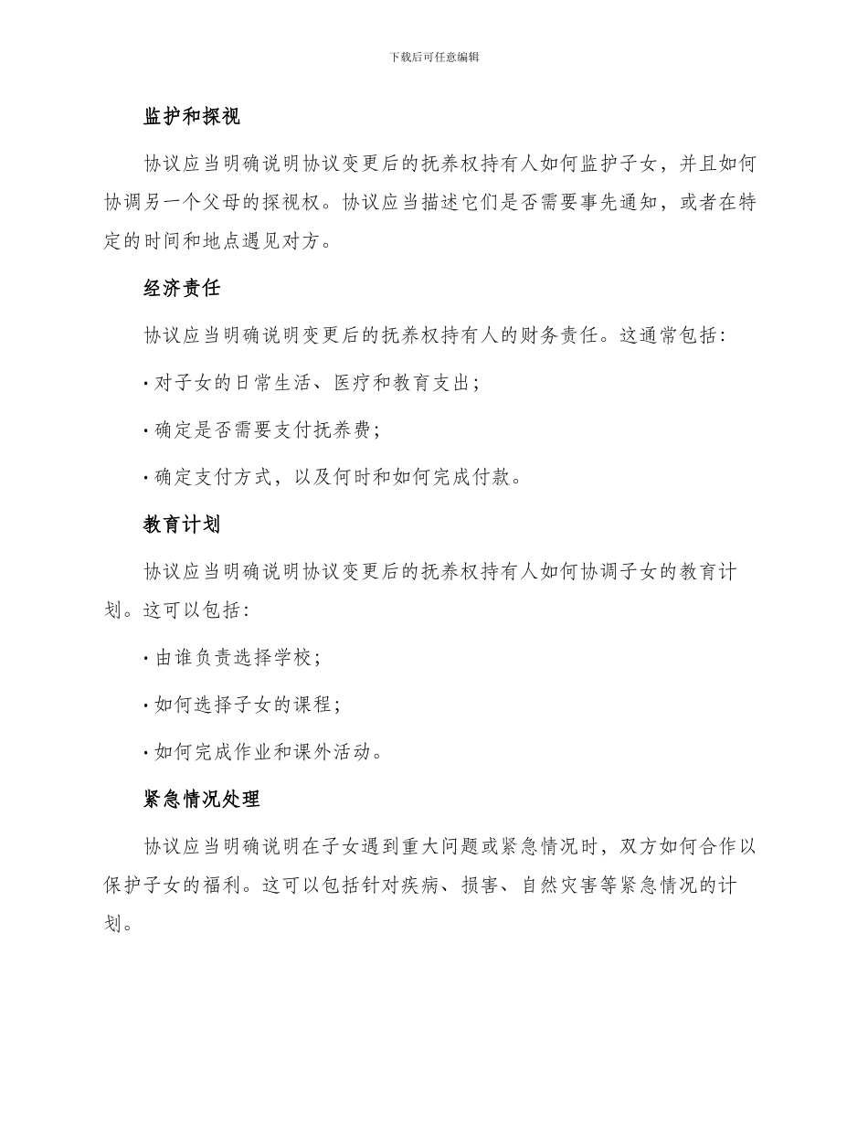 子女抚养权变更协议_第2页