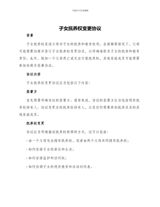 子女抚养权变更协议