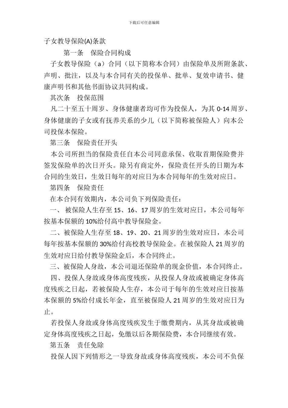 子女教育保险A条款_第2页