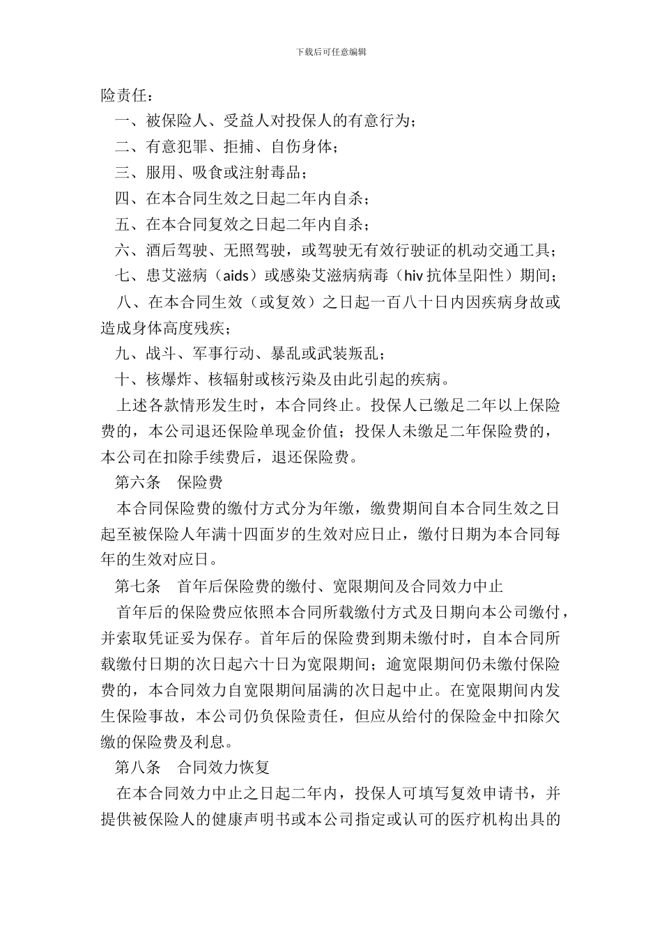 子女教育保险A条款_第3页