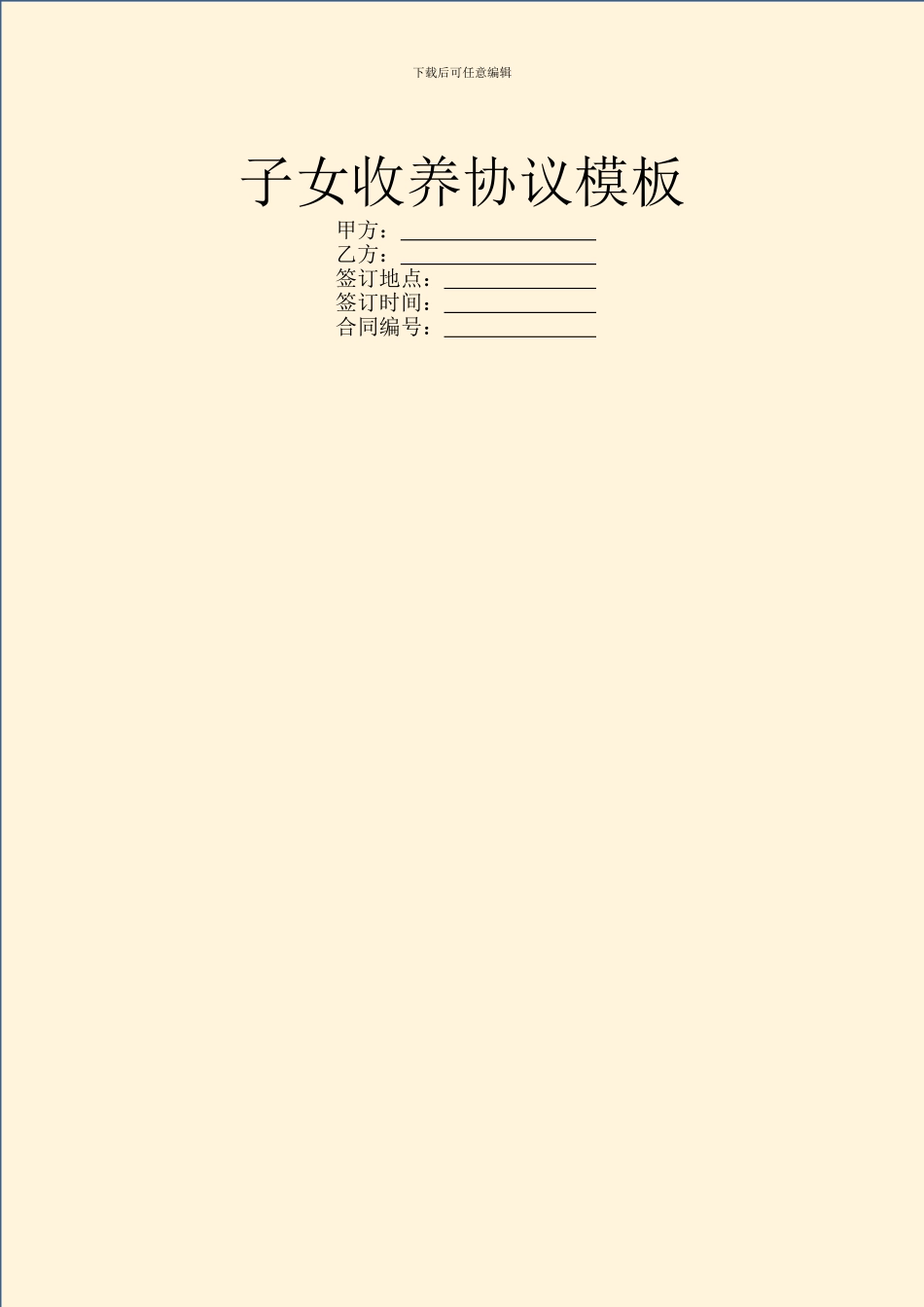 子女收养协议模板_第1页