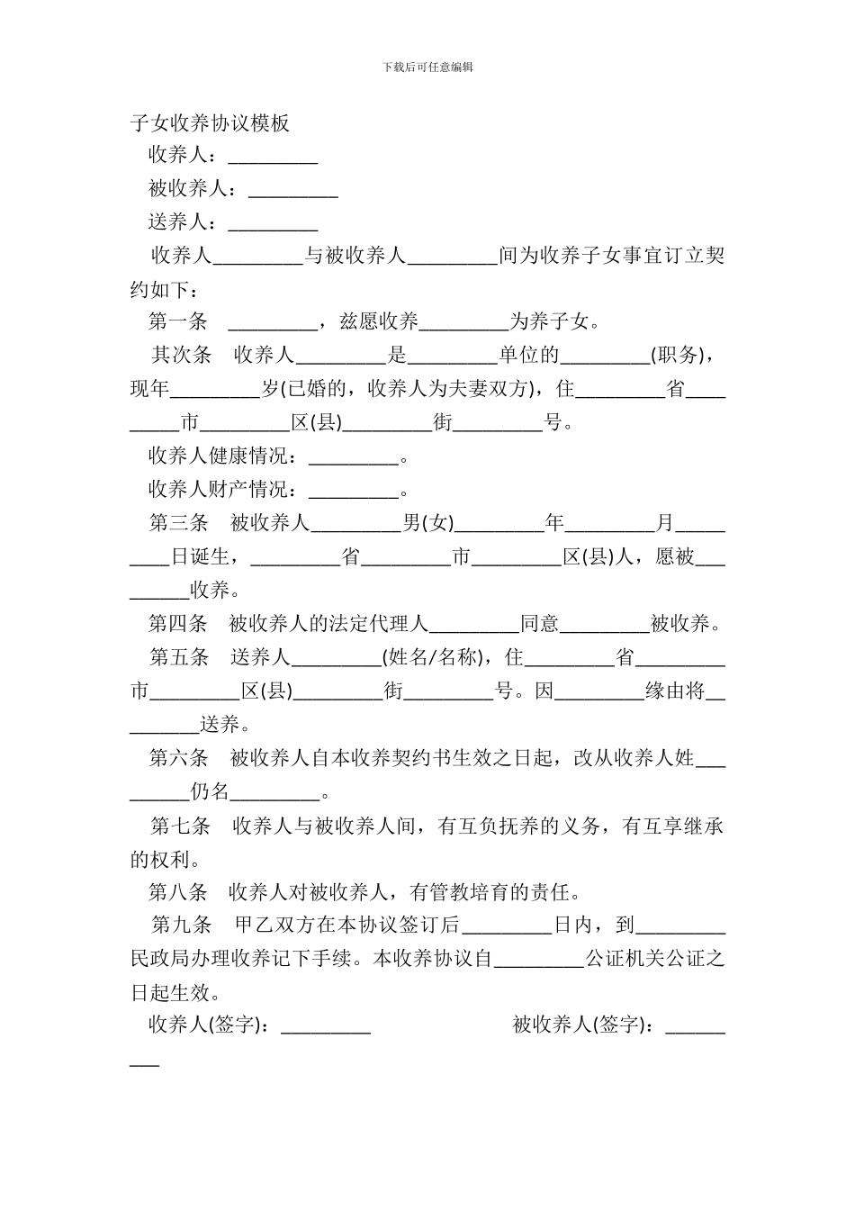 子女收养协议模板_第2页