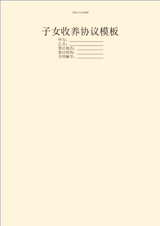 子女收养协议模板