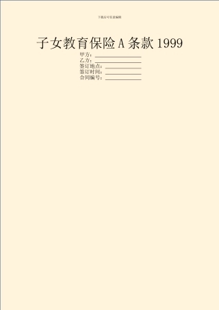 子女教育保险A条款1999