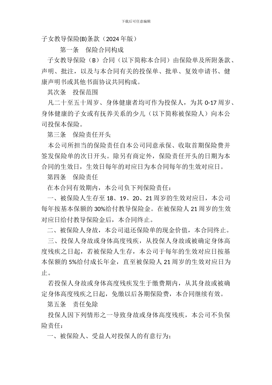 子女教育保险B条款2024年版_第2页