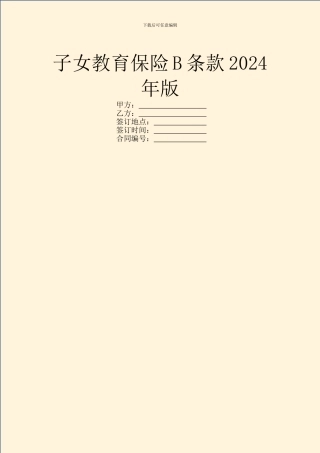 子女教育保险B条款2024年版