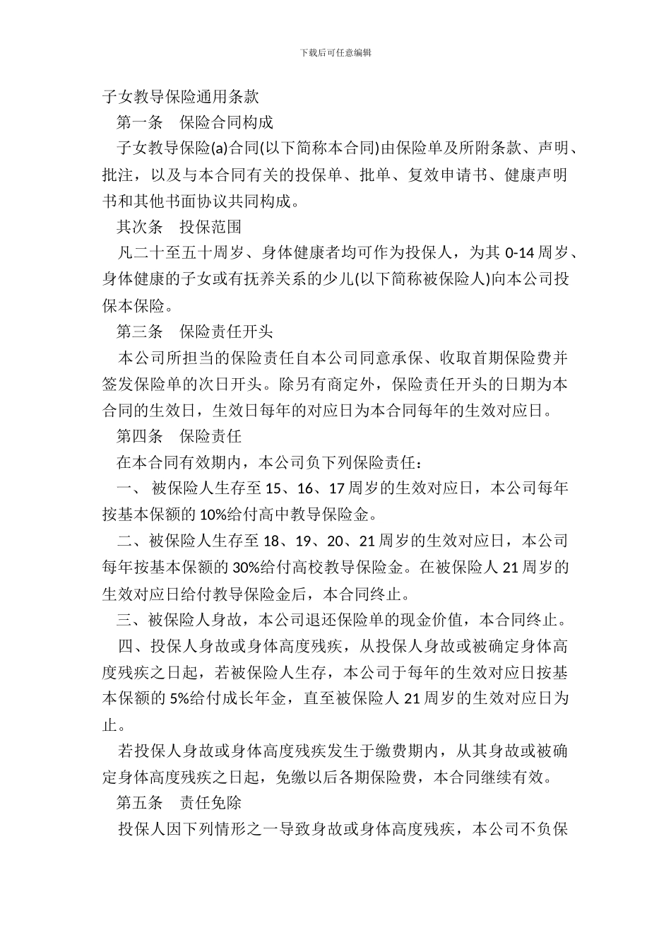 子女教育保险通用条款_第2页