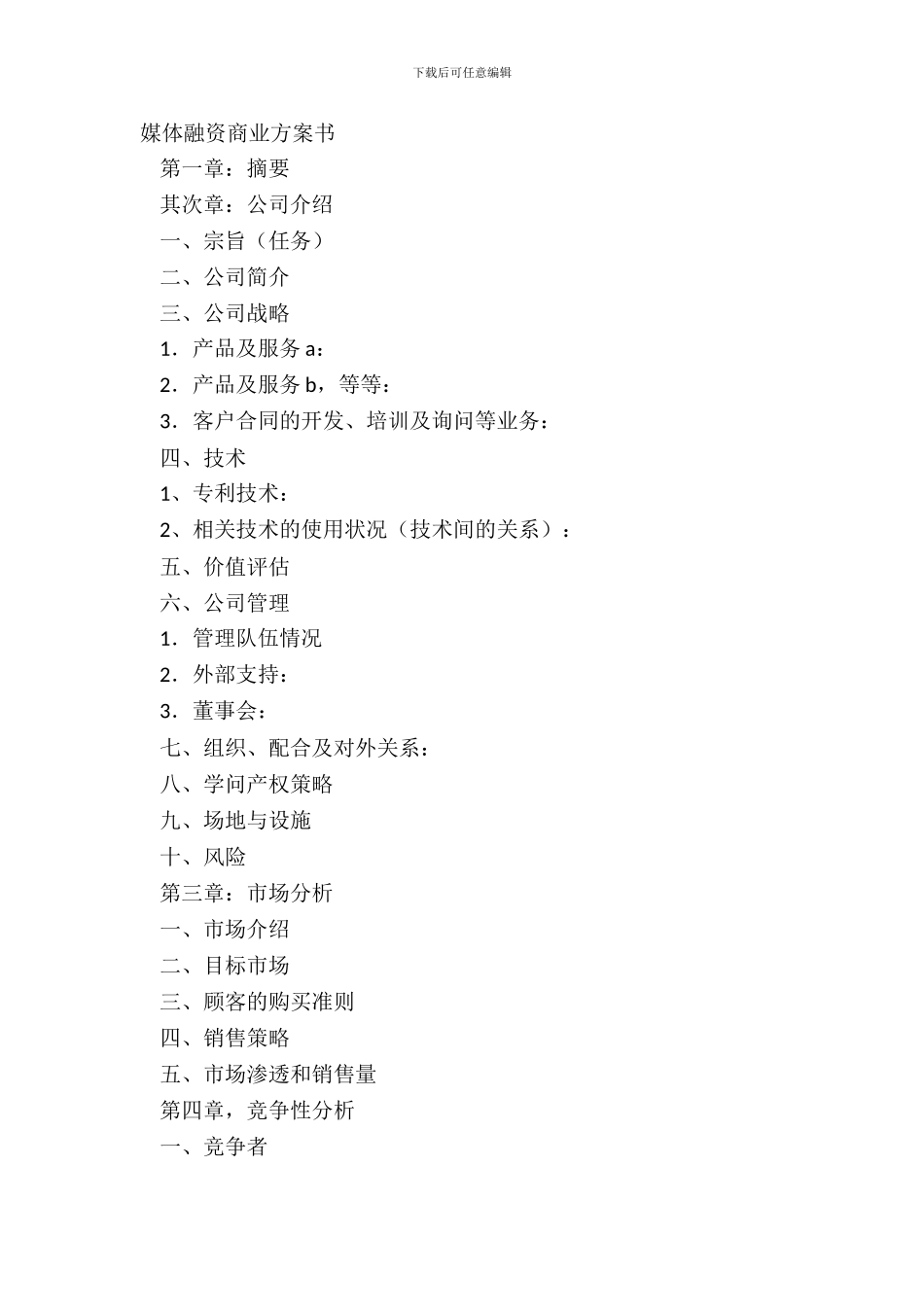 媒体融资商业计划书_第2页