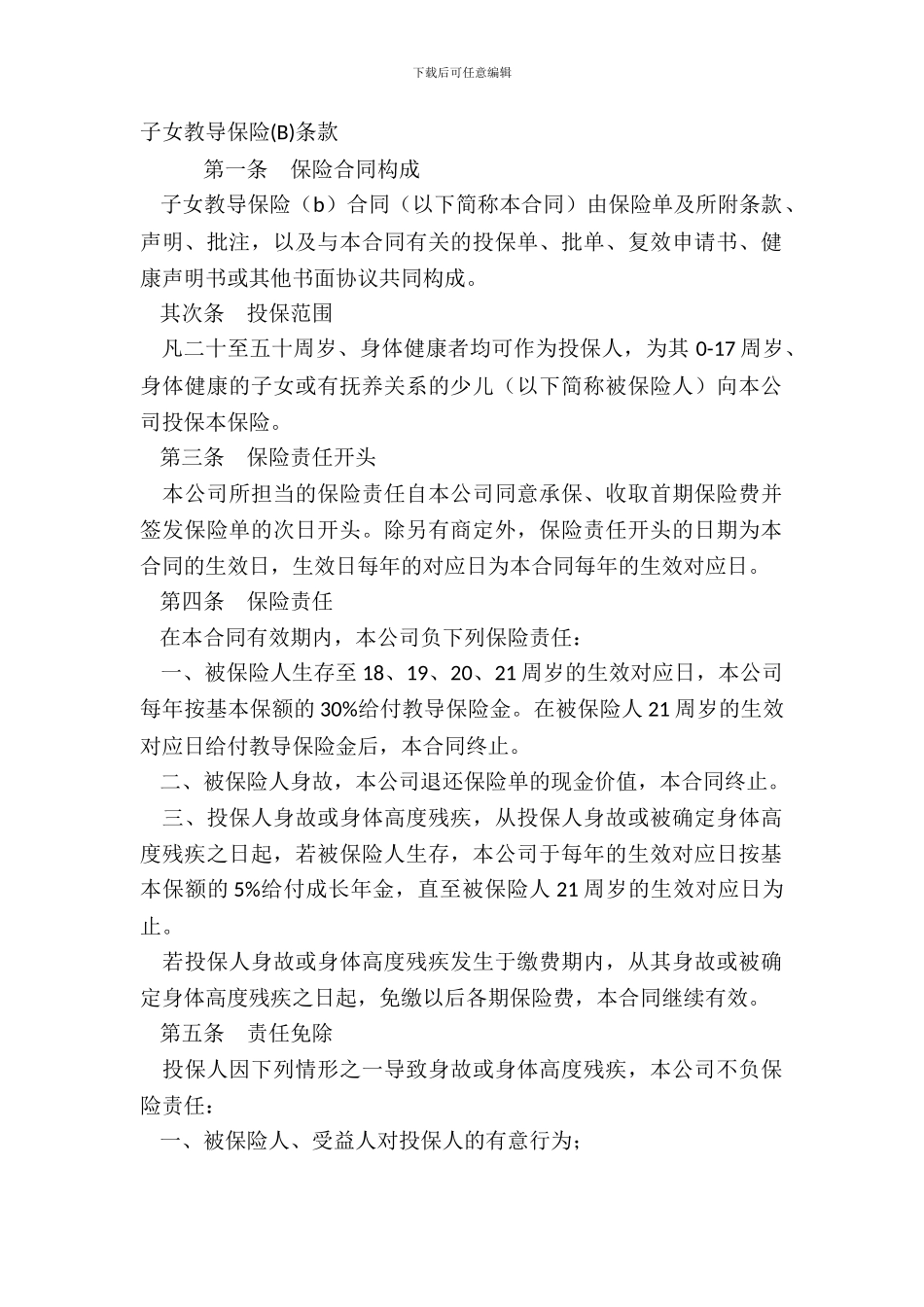 子女教育保险B条款_第2页
