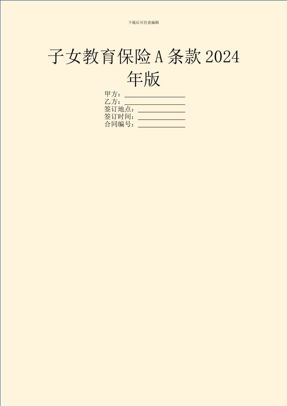子女教育保险A条款2024年版_第1页