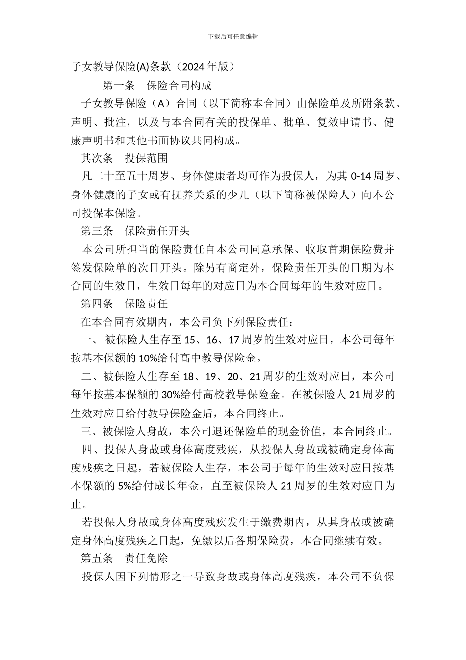 子女教育保险A条款2024年版_第2页