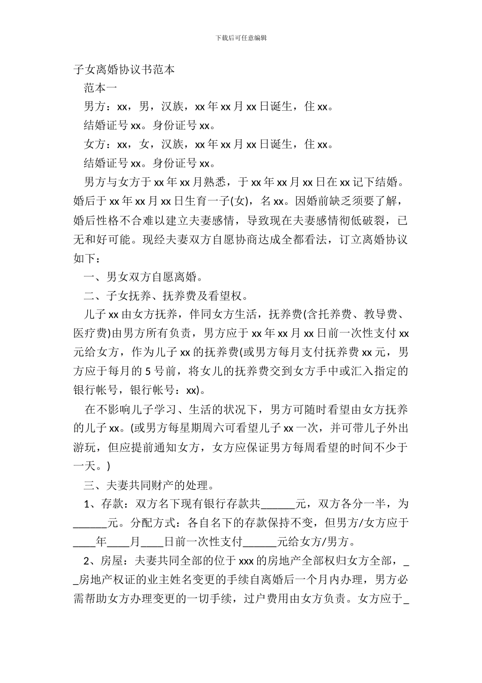 子女离婚协议书范本_第2页