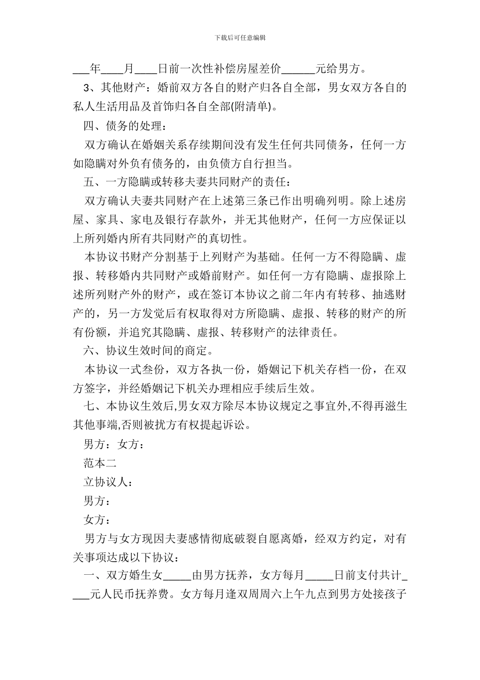 子女离婚协议书范本_第3页