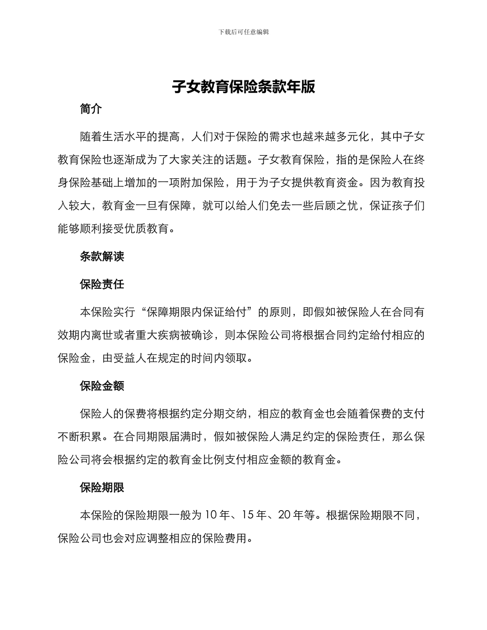 子女教育保险条款年版_第1页